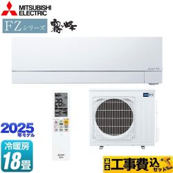 【工事費込セット（商品＋基本工事）】 三菱 FZシリーズ　霧ヶ峰 ルームエアコン 次世代プレミアムモデル 冷房/暖房：18畳程度  ピュアホワイト ≪MSZ-FZ5625S-W≫