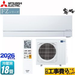 【工事費込セット（商品＋基本工事）】 三菱 FZシリーズ　霧ヶ峰 ルームエアコン 次世代プレミアムモデル 冷房/暖房：18畳程度  ピュアホワイト ≪MSZ-FZ5626S-W≫