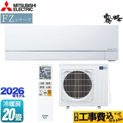 【工事費込セット（商品＋基本工事）】 三菱 FZシリーズ　霧ヶ峰 ルームエアコン 次世代プレミアムモデル 冷房/暖房：20畳程度  ピュアホワイト ≪MSZ-FZ6326S-W≫