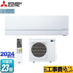 【工事費込セット（商品＋基本工事）】 三菱 FZシリーズ　霧ヶ峰 ルームエアコン 次世代プレミアムモデル 冷房/暖房：23畳程度  ピュアホワイト 　 ≪MSZ-FZ7124S-W≫