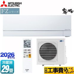 【工事費込セット（商品＋基本工事）】 三菱 FZシリーズ　霧ヶ峰 ルームエアコン 次世代プレミアムモデル 冷房/暖房：29畳程度  ピュアホワイト ≪MSZ-FZ9026S-W≫