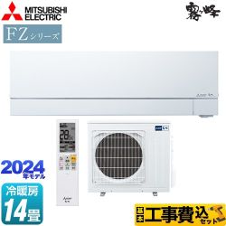 【工事費込セット（商品＋基本工事）】 三菱 FZシリーズ　霧ヶ峰　住宅設備モデル ルームエアコン 次世代プレミアムモデル 冷房/暖房：14畳程度  ピュアホワイト 　 ≪MSZ-FZV4024S-W≫