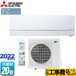 【工事費込セット（商品＋基本工事）】 三菱 FZシリーズ　霧ヶ峰 ルームエアコン 次世代プレミアムモデル 冷房/暖房：20畳程度  ピュアホワイト ≪MSZ-FZV6322S-W≫