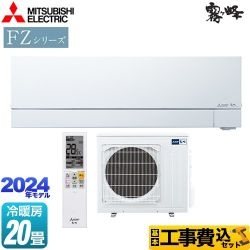 【工事費込セット（商品＋基本工事）】 三菱 FZシリーズ　霧ヶ峰　住宅設備モデル ルームエアコン 次世代プレミアムモデル 冷房/暖房：20畳程度  ピュアホワイト 　 ≪MSZ-FZV6324S-W≫