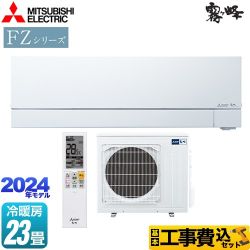 【工事費込セット（商品＋基本工事）】 三菱 FZシリーズ　霧ヶ峰　住宅設備モデル ルームエアコン 次世代プレミアムモデル 冷房/暖房：23畳程度  ピュアホワイト ≪MSZ-FZV7124S-W≫