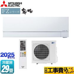 【工事費込セット（商品＋基本工事）】 三菱 FZシリーズ　霧ヶ峰 ルームエアコン 次世代プレミアムモデル 冷房/暖房：29畳程度  ピュアホワイト ≪MSZ-FZV9025S-W≫