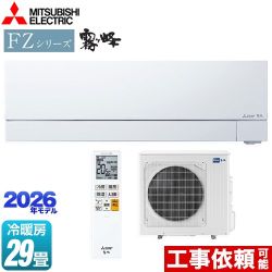 三菱 FZシリーズ　霧ヶ峰 ルームエアコン 次世代プレミアムモデル 冷房/暖房：29畳程度  ピュアホワイト ≪MSZ-FZV9026S-W≫
