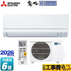 【工事費込セット（商品＋基本工事）】 三菱 霧ヶ峰 GEシリーズ ルームエアコン スタンダードモデル 冷房/暖房：6畳程度  ピュアホワイト ≪MSZ-GE2226-W≫