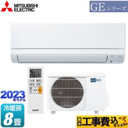 【工事費込セット（商品＋基本工事）】 三菱 GEシリーズ　霧ヶ峰 ルームエアコン スタンダードモデル 冷房/暖房：8畳程度  ピュアホワイト ≪MSZ-GE2523-W≫