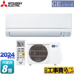 三菱 GEシリーズ ルームエアコン MSZ-GE2524-W 工事費込