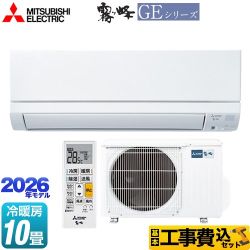 【工事費込セット（商品＋基本工事）】 三菱 霧ヶ峰 GEシリーズ ルームエアコン スタンダードモデル 冷房/暖房：10畳程度  ピュアホワイト ≪MSZ-GE2826-W≫