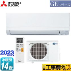 三菱 GEシリーズ　霧ヶ峰 ルームエアコン MSZ-GE4023S-W 工事費込