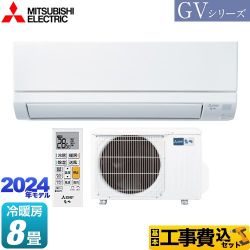 【工事費込セット（商品＋基本工事）】 三菱 霧ヶ峰 GVシリーズ ルームエアコン スタンダードモデル 冷房/暖房：8畳程度  ピュアホワイト ≪MSZ-GV2524-W≫