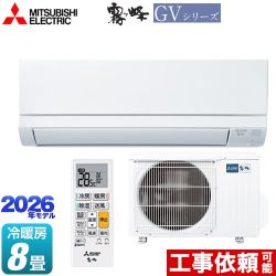 三菱 霧ヶ峰 GVシリーズ ルームエアコン スタンダードモデル 冷房/暖房：8畳程度  ピュアホワイト ≪MSZ-GV2526-W≫