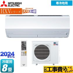 三菱 HXVシリーズ　ズバ暖 霧ヶ峰　住設モデル ルームエアコン MSZ-HXV2524-W 工事費込