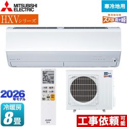 三菱 HXVシリーズ ズバ暖 霧ヶ峰 住設モデル ルームエアコン 暖房強化プレミアムモデル 寒冷地向け 冷房/暖房：8畳程度  ピュアホワイト ≪MSZ-HXV2526-W≫