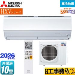 【工事費込セット（商品＋基本工事）】 三菱 HXVシリーズ ズバ暖 霧ヶ峰 住設モデル ルームエアコン 暖房強化プレミアムモデル 寒冷地向け 冷房/暖房：10畳程度  ピュアホワイト ≪MSZ-HXV2826S-W≫