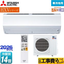【工事費込セット（商品＋基本工事）】 三菱 HXVシリーズ ズバ暖 霧ヶ峰 住設モデル ルームエアコン 暖房強化プレミアムモデル 寒冷地向け 冷房/暖房：14畳程度  ピュアホワイト ≪MSZ-HXV4026S-W≫