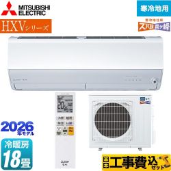 【工事費込セット（商品＋基本工事）】 三菱 HXVシリーズ ズバ暖 霧ヶ峰 住設モデル ルームエアコン 暖房強化プレミアムモデル 寒冷地向け 冷房/暖房：18畳程度  ピュアホワイト ≪MSZ-HXV5626S-W≫