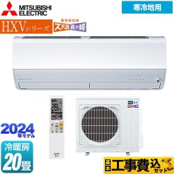 【工事費込セット（商品＋基本工事）】 三菱 HXVシリーズ　ズバ暖 霧ヶ峰　住設モデル ルームエアコン 暖房強化プレミアムモデル 冷房/暖房：20畳程度  ピュアホワイト ≪MSZ-HXV6324S-W≫