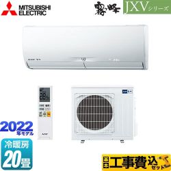 三菱 JXVシリーズ　霧ヶ峰 ルームエアコン MSZ-JXV6322S-W 工事費込