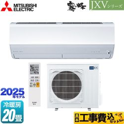 【工事費込セット（商品＋基本工事）】 三菱 JXVシリーズ　霧ヶ峰 ルームエアコン ハイスペックモデル 冷房/暖房：20畳程度  ピュアホワイト ≪MSZ-JXV6325S-W≫