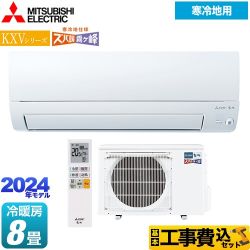 【工事費込セット（商品＋基本工事）】 三菱 KXVシリーズ　ズバ暖 霧ヶ峰 住設モデル ルームエアコン 暖房強化スタンダードモデル 冷房/暖房：8畳程度  ピュアホワイト 　 ≪MSZ-KXV2524-W≫