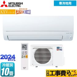 【工事費込セット（商品＋基本工事）】 三菱 KXVシリーズ　ズバ暖 霧ヶ峰 住設モデル ルームエアコン 暖房強化スタンダードモデル 冷房/暖房：10畳程度  ピュアホワイト 　 ≪MSZ-KXV2824-W≫