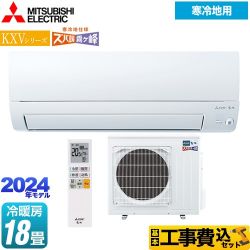 【工事費込セット（商品＋基本工事）】 三菱 KXVシリーズ　ズバ暖 霧ヶ峰 住設モデル ルームエアコン 暖房強化スタンダードモデル 冷房/暖房：18畳程度  ピュアホワイト 　 ≪MSZ-KXV5624S-W≫