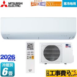 【工事費込セット（商品＋基本工事）】 三菱 NXVシリーズ　ズバ暖 霧ヶ峰　住設モデル ルームエアコン 暖房強化モデル 寒冷地向け 冷房/暖房：6畳程度  ピュアホワイト ≪MSZ-NXV2226-W≫
