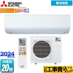 【工事費込セット（商品＋基本工事）】 三菱 NXVシリーズ　ズバ暖 霧ヶ峰　住設モデル ルームエアコン 暖房強化コンパクトモデル 冷房/暖房：20畳程度  ピュアホワイト 　 ≪MSZ-NXV6324S-W≫