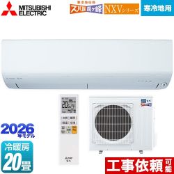 三菱 NXVシリーズ　ズバ暖 霧ヶ峰　住設モデル ルームエアコン 暖房強化モデル 寒冷地向け 冷房/暖房：20畳程度  ピュアホワイト ≪MSZ-NXV6326S-W≫