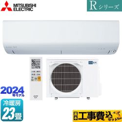 【工事費込セット（商品＋基本工事）】 三菱 Rシリーズ　霧ヶ峰 ルームエアコン コンパクトモデル 冷房/暖房：23畳程度  ピュアホワイト 　 ≪MSZ-R7124S-W≫