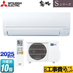 【工事費込セット（商品＋基本工事）】 三菱 Sシリーズ　霧ヶ峰 ルームエアコン 奥行すっきりモデル 冷房/暖房：10畳程度  ピュアホワイト ≪MSZ-S2825-W≫