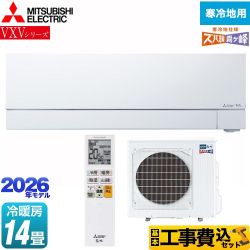 【工事費込セット（商品＋基本工事）】 三菱 VXVシリーズ ズバ暖 霧ヶ峰 住設モデル ルームエアコン 暖房強化次世代プレミアムモデル 寒冷地向けエアコン 冷房/暖房：14畳程度  ピュアホワイト ≪MSZ-VXV4026S-W≫