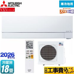 【工事費込セット（商品＋基本工事）】 三菱 VXVシリーズ ズバ暖 霧ヶ峰 住設モデル ルームエアコン 暖房強化次世代プレミアムモデル 寒冷地向けエアコン 冷房/暖房：18畳程度  ピュアホワイト ≪MSZ-VXV5626S-W≫