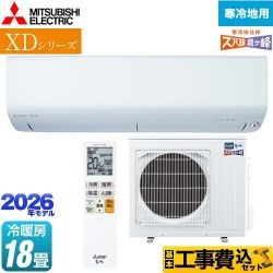 【工事費込セット（商品＋基本工事）】 三菱 XDシリーズ ズバ暖 霧ヶ峰 ルームエアコン 暖房強化モデル 寒冷地向け 冷房/暖房：18畳程度  ピュアホワイト ≪MSZ-XD5626S-W≫