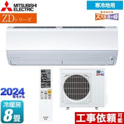 三菱 ZDシリーズ ズバ暖 霧ヶ峰 ルームエアコン 暖房強化プレミアムモデル 冷房/暖房：8畳程度  ピュアホワイト ≪MSZ-ZD2524-W≫
