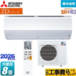 【工事費込セット（商品＋基本工事）】 三菱 ZDシリーズ ズバ暖 霧ヶ峰 ルームエアコン 暖房強化プレミアムモデル 寒冷地向け 冷房/暖房：8畳程度  ピュアホワイト ≪MSZ-ZD2526-W≫