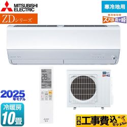 【工事費込セット（商品＋基本工事）】 三菱 ZDシリーズ ズバ暖 霧ヶ峰 ルームエアコン 暖房強化プレミアムモデル 冷房/暖房：10畳程度  ピュアホワイト ≪MSZ-ZD2825S-W≫