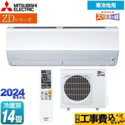 【工事費込セット（商品＋基本工事）】 三菱 ZDシリーズ ズバ暖 霧ヶ峰 ルームエアコン 暖房強化プレミアムモデル 冷房/暖房：14畳程度  ピュアホワイト 　 ≪MSZ-ZD4024S-W≫