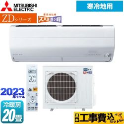 三菱 ZDシリーズ ズバ暖 霧ヶ峰 ルームエアコン MSZ-ZD6323S-W 工事費込