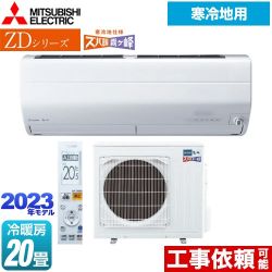 三菱 ZDシリーズ ズバ暖 霧ヶ峰 ルームエアコン AI搭載暖房強化プレミアムモデル 冷房/暖房：20畳程度  ピュアホワイト ≪MSZ-ZD6323S-W≫