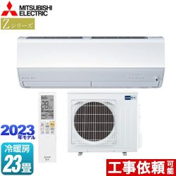 三菱 Zシリーズ　霧ヶ峰 ルームエアコン MSZ-ZW7123S-W