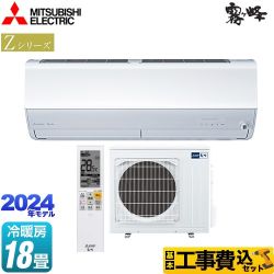 【工事費込セット（商品＋基本工事）】 三菱 Zシリーズ　霧ヶ峰 ルームエアコン プレミアムモデル 冷房/暖房：18畳程度  ピュアホワイト 　 ≪MSZ-ZXV5624S-W≫