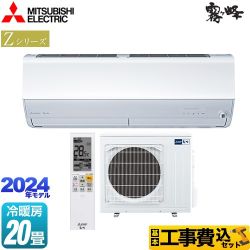 【工事費込セット（商品＋基本工事）】 三菱 Zシリーズ　霧ヶ峰 ルームエアコン プレミアムモデル 冷房/暖房：20畳程度  ピュアホワイト ≪MSZ-ZXV6324S-W≫