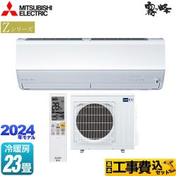 【工事費込セット（商品＋基本工事）】 三菱 Zシリーズ　霧ヶ峰 ルームエアコン プレミアムモデル 冷房/暖房：23畳程度  ピュアホワイト 　 ≪MSZ-ZXV7124S-W≫