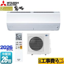 【工事費込セット（商品＋基本工事）】 三菱 Zシリーズ　霧ヶ峰 ルームエアコン プレミアムモデル 冷房/暖房：26畳程度  ピュアホワイト ≪MSZ-ZXV8026S-W≫