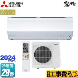 【工事費込セット（商品＋基本工事）】 三菱 Zシリーズ　霧ヶ峰 ルームエアコン プレミアムモデル 冷房/暖房：29畳程度  ピュアホワイト 　 ≪MSZ-ZXV9024S-W≫