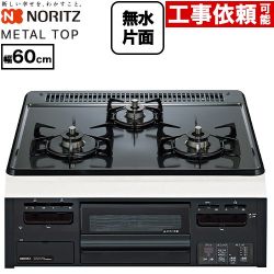 ノーリツ METAL TOP メタルトップシリーズ ビルトインコンロ ダブル高火力 幅60cm  グレーホーロートップ 【都市ガス】 ≪N3GV2RWTQ1-13A≫